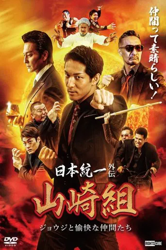 Unification of Japan Gaiden: Yamazaki Family – Joji and His Merry Friends