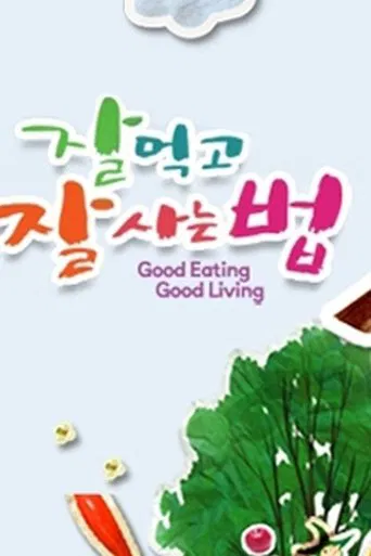 잘 먹고 잘 사는 법