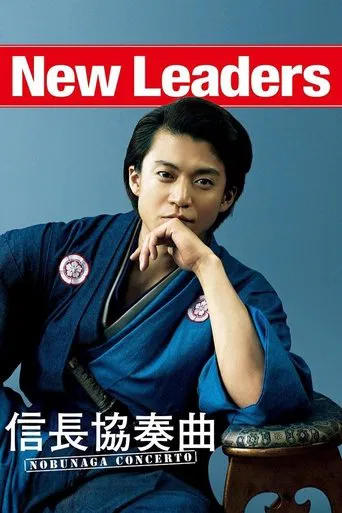 Nobunaga Concerto: The Movie