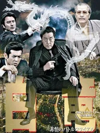 Hakuryu 3: Ruthless Battle Royale