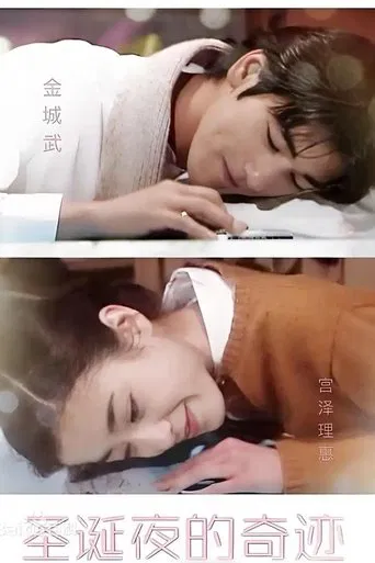 聖夜の奇跡 あなたの好きな愛はどれ?