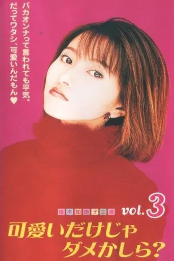 可愛いだけじゃダメかしら？