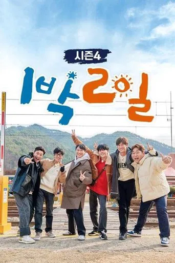 1박 2일 (Duplicated)