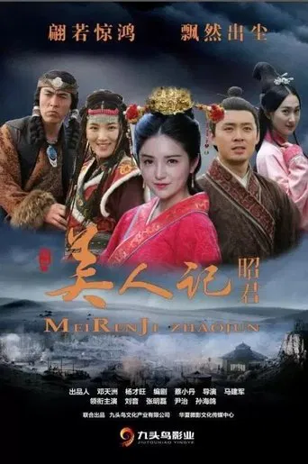 Mei Ren Ji Zhaojun