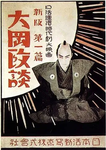Shinpan Ôoka seidan; Daisanpen: Kaikatsuhen