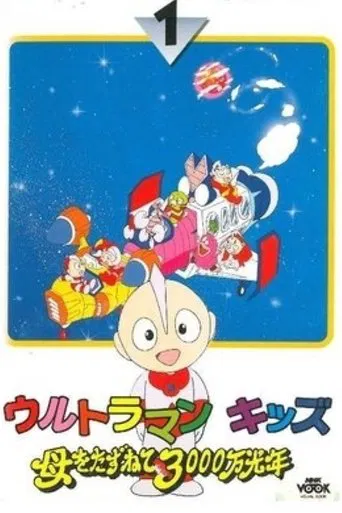 Ultraman Kids: 30 Million Light-Years in Search of Mother