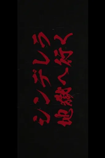 シンデレラ地獄へ行く