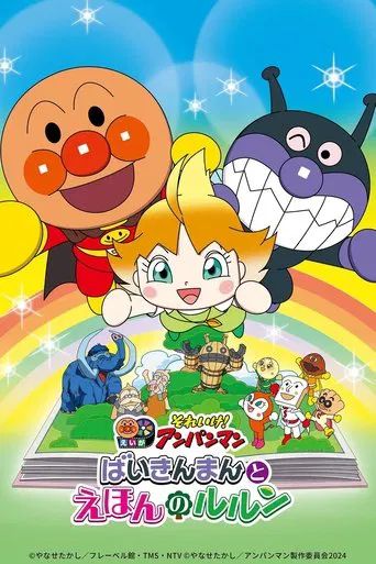 それいけ！アンパンマン ばいきんまんとえほんのルルン