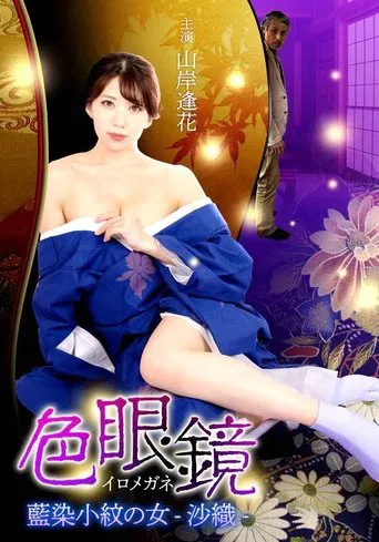 Colored Glasses: Woman in Indigo Kimono -Saori-