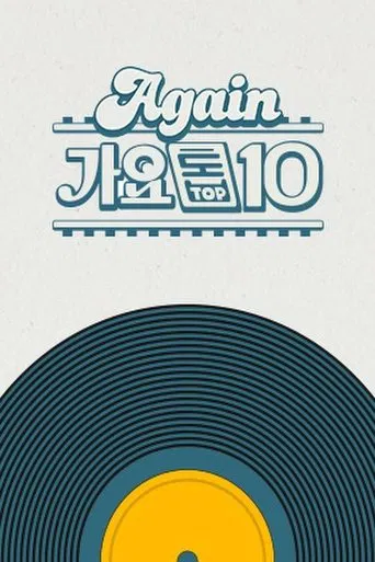 Again 가요톱10