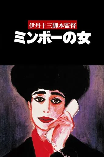 Minbo, or the Gentle Art of Japanese Extortion