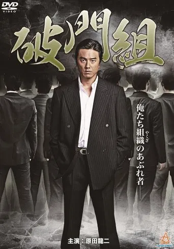 Hamon-gumi: The Exiled