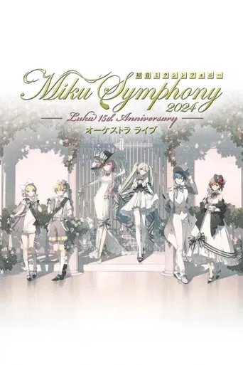 初音ミクシンフォニー ~Miku Symphony2024 オーケストラライブ