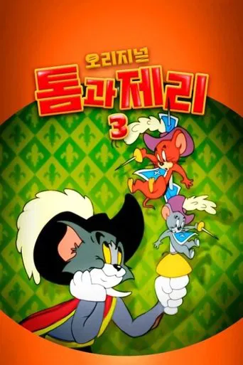 오리지널 톰과 제리 3