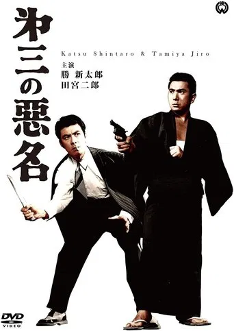 Bad Reputation: Three Notorious Men