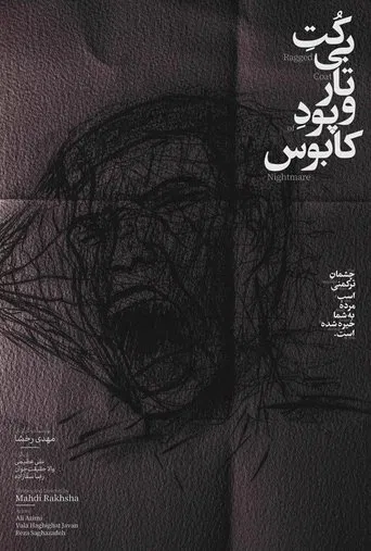 کت بی‌تار و پود کابوس