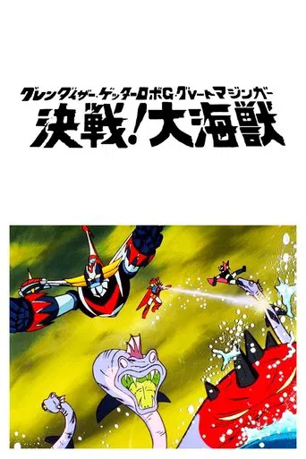 Great Mazinger, Getter Robot y Ufo Robot Grendizer contra el Monstruo Marino