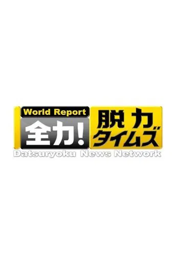Datsuryoku News Network