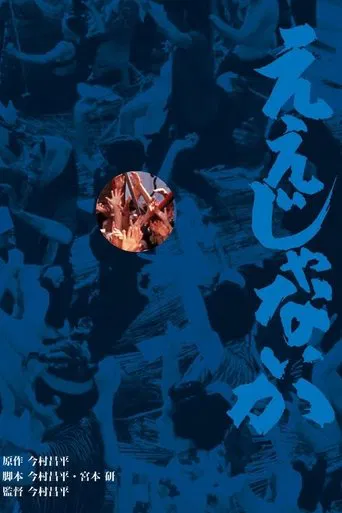 Eijanaika (Qué más da)