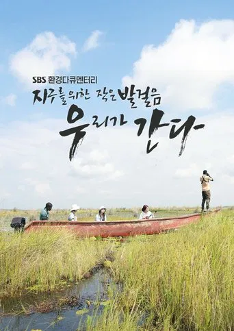 지구를 위한 작은 발걸음, 우리가 간다