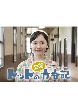 Totto no Ketsuraku Seishunki