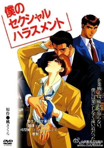 Boku no sekusharu harasumento