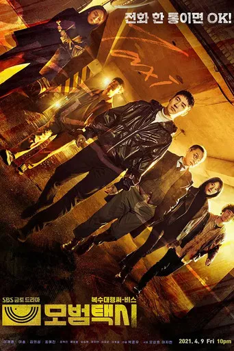 모범택시 (Duplicated)