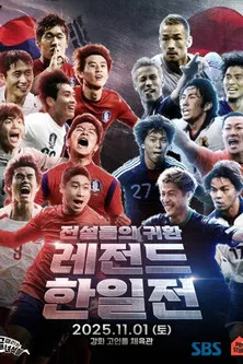 골 때리는 녀석들 - 레전드 한일전