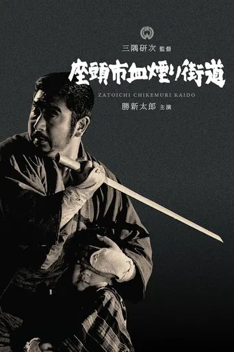 Zatoichi Challenged