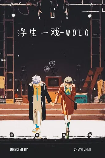 浮生一戏 - WOLO