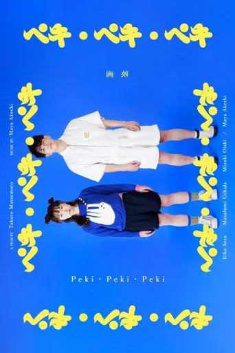 Peki ・ Peki ・ Peki