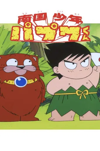 Nangoku Shounen Papuwa-kun