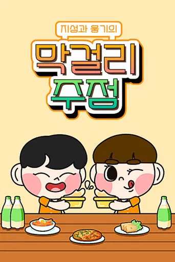 지성과 웅기의 막걸리 주점