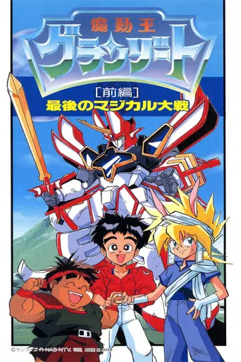 魔動王グランゾート 最後のマジカル大戦