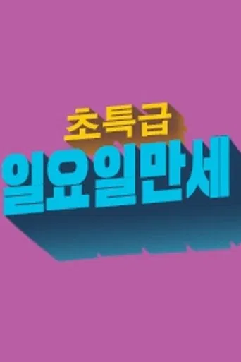 초특급 일요일 만세