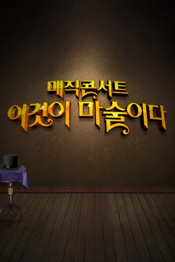 일밤 - 매직콘서트 이것이 마술이다