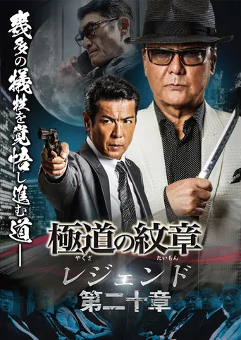 Yakuza Emblem Legend: Chapter 20