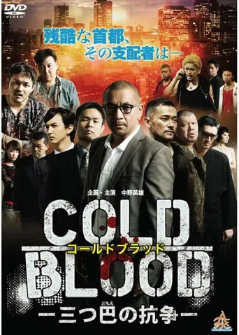 COLD BLOOD 三つ巴の抗争