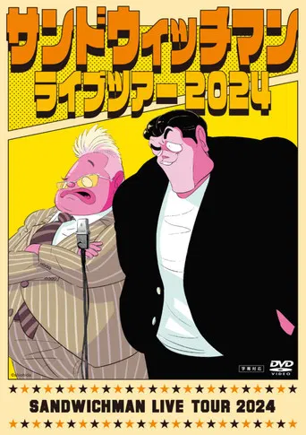 サンドウィッチマン ライブツアー 2024