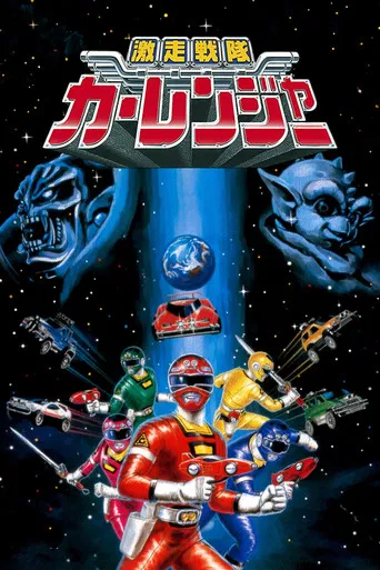 Gekisou Sentai Carranger