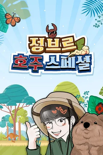 정브르 호주 스페셜