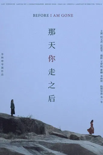 那天你走之后