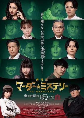 劇場版 マーダー★ミステリー 探偵・斑目瑞男の事件簿　鬼灯村伝説 呪いの血