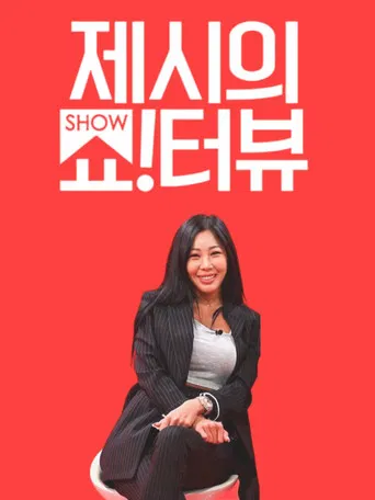 Show!terview with Jessi