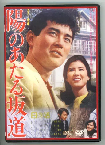 陽のあたる坂道