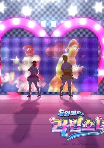 도와줘요! 라법소녀