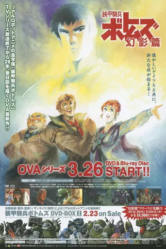 装甲騎兵ボトムズ 幻影篇