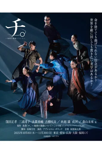 舞台「チ。―地球の運動について―」