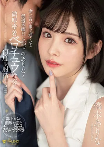 FSDSS-351妻が習い事で遅くなる毎週木曜日は部下のありなと濃厚密着ベロチュウ性交で何度も射精する日 橋本ありな