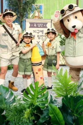 딩동댕 유치원 - 에그박사와 지구별 자연 탐험대